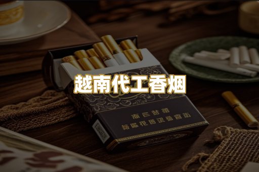 越南代工香烟
