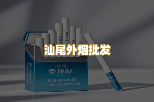 汕尾外烟批发